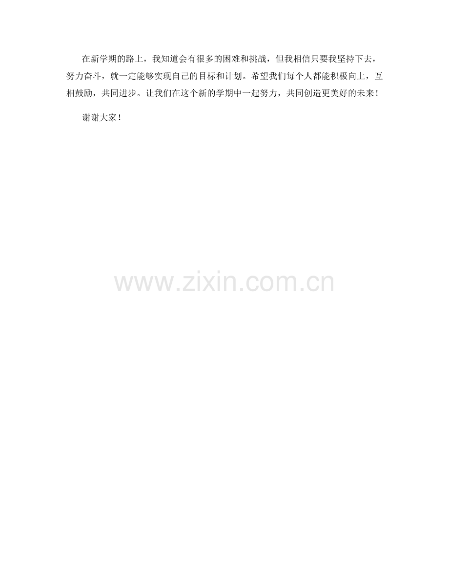 学生开学作文：新学期的目标和计划.docx_第2页