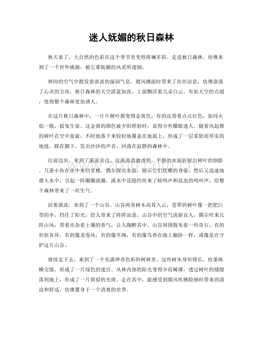 迷人妩媚的秋日森林.docx_第1页