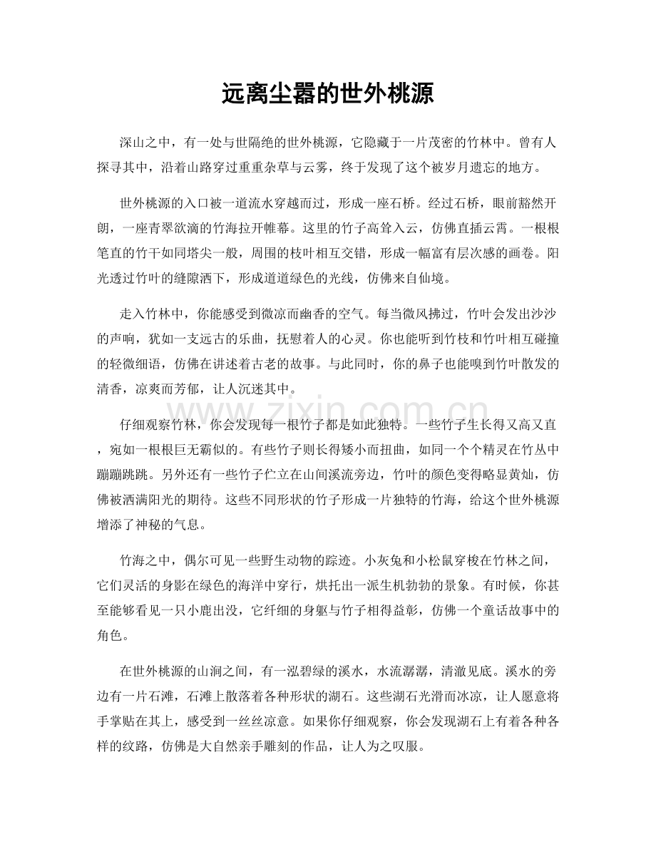 远离尘嚣的世外桃源.docx_第1页