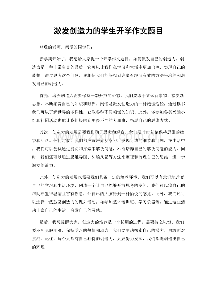 激发创造力的学生开学作文题目.docx_第1页