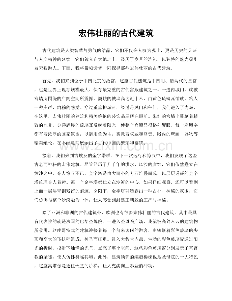 宏伟壮丽的古代建筑.docx_第1页