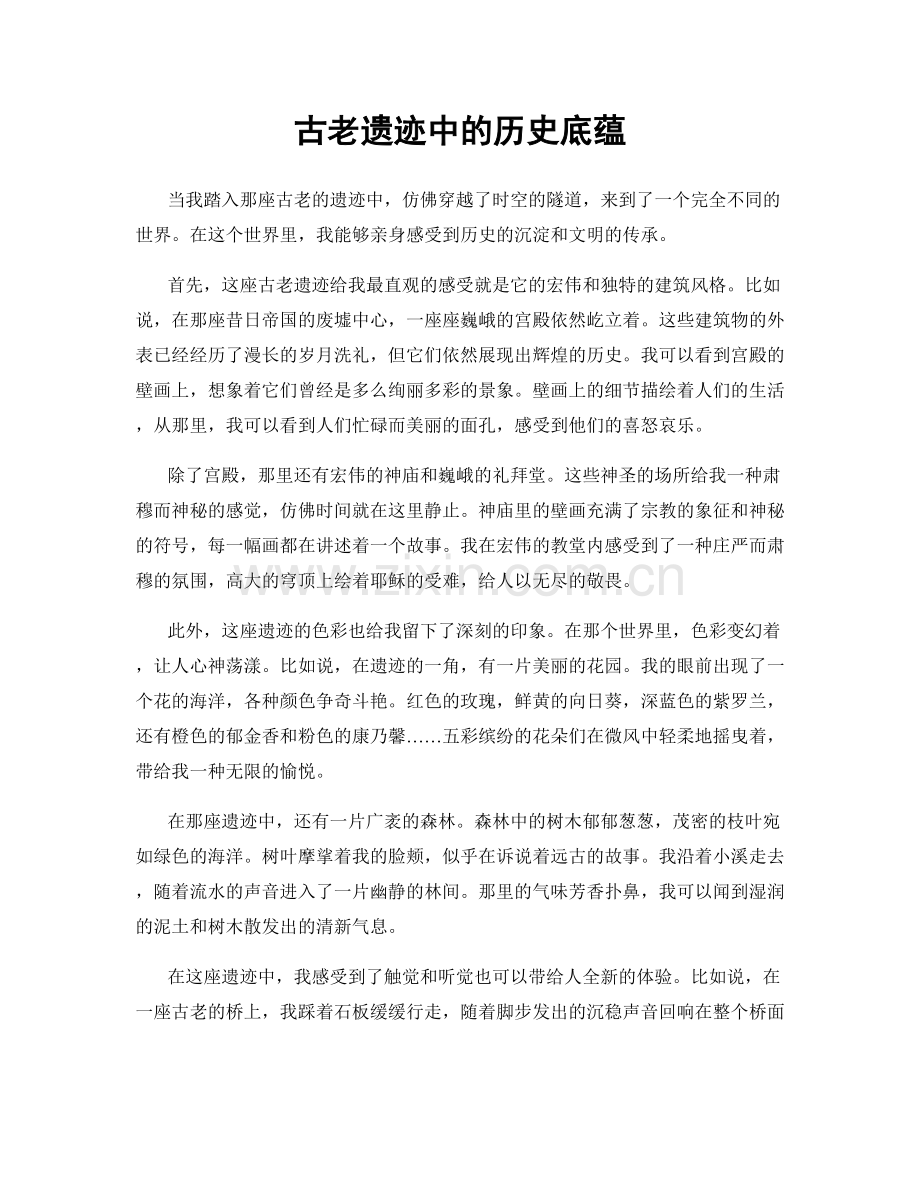 古老遗迹中的历史底蕴.docx_第1页