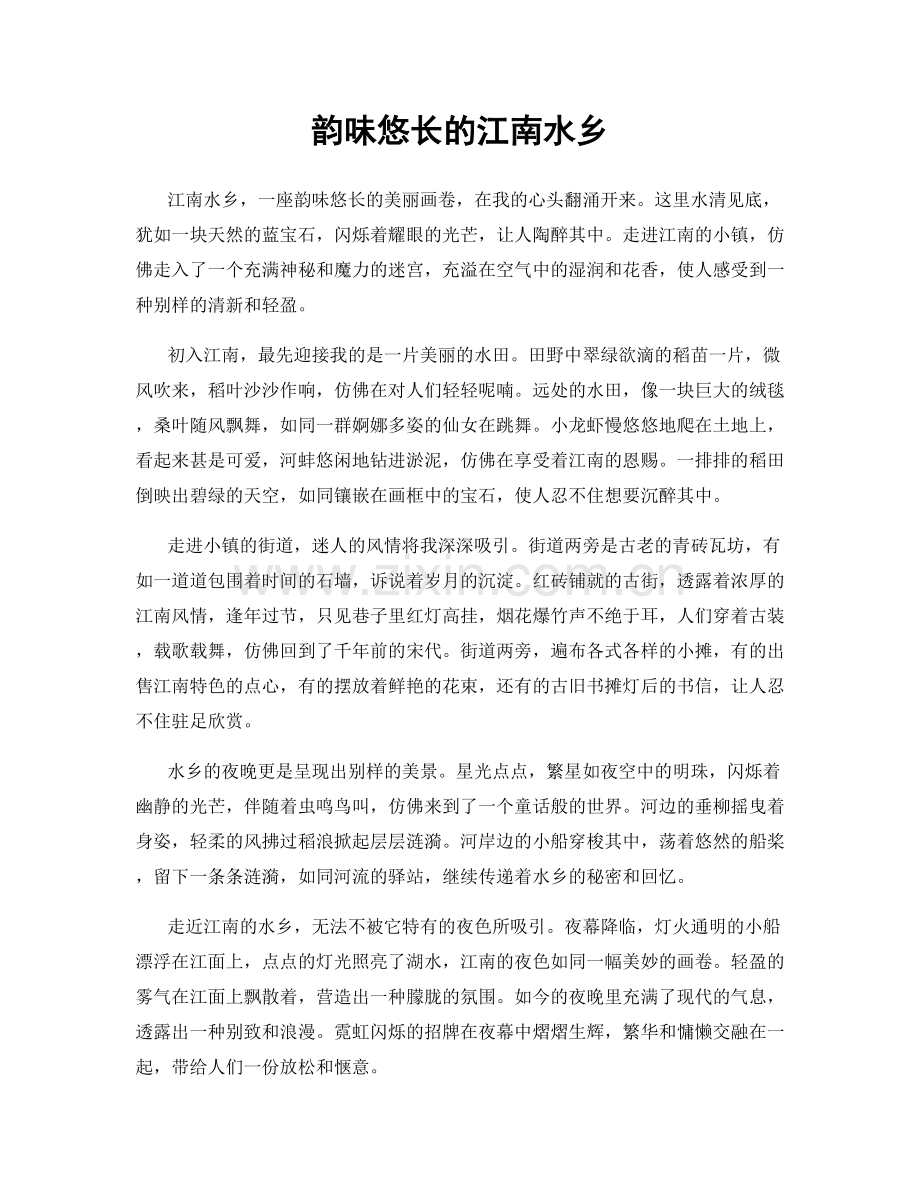 韵味悠长的江南水乡.docx_第1页