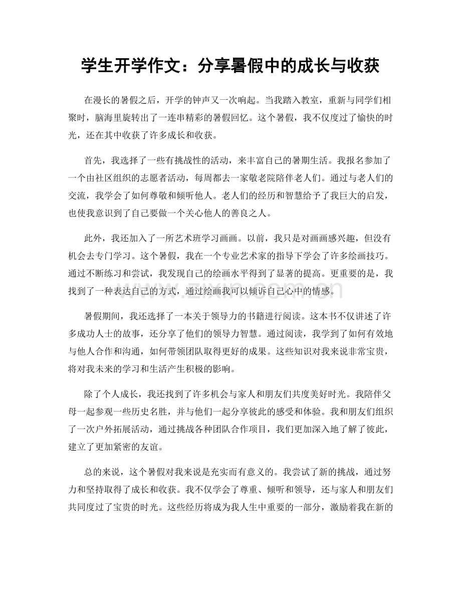 学生开学作文：分享暑假中的成长与收获.docx_第1页