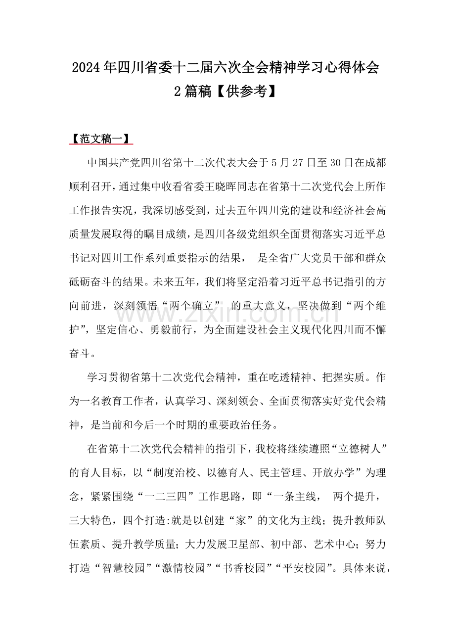 2024年四川省委十二届六次全会精神学习心得体会2篇稿【供参考】.docx_第1页