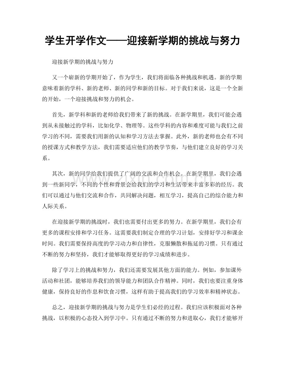 学生开学作文——迎接新学期的挑战与努力.docx_第1页