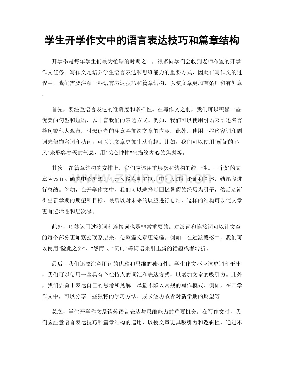 学生开学作文中的语言表达技巧和篇章结构.docx_第1页