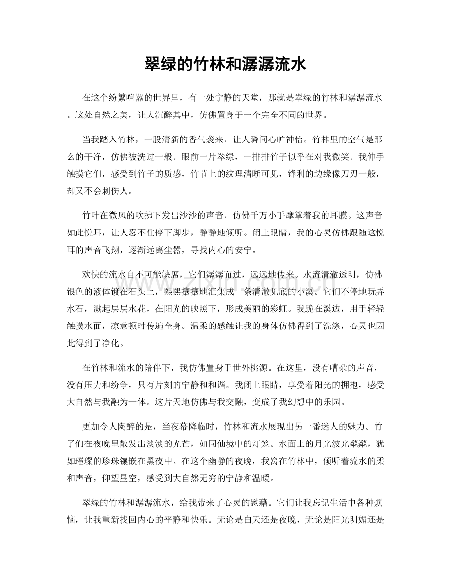 翠绿的竹林和潺潺流水.docx_第1页