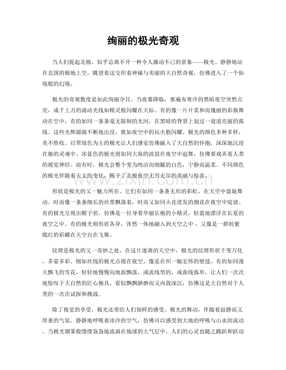 绚丽的极光奇观.docx_第1页