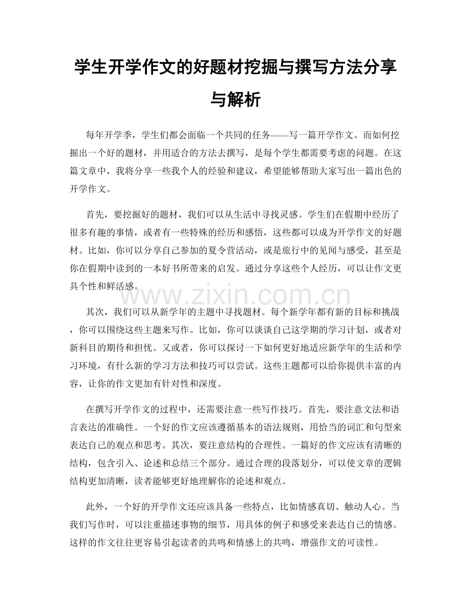 学生开学作文的好题材挖掘与撰写方法分享与解析.docx_第1页