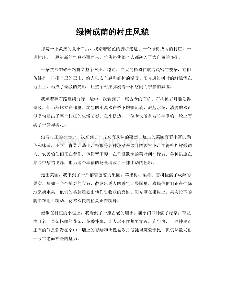 绿树成荫的村庄风貌.docx_第1页