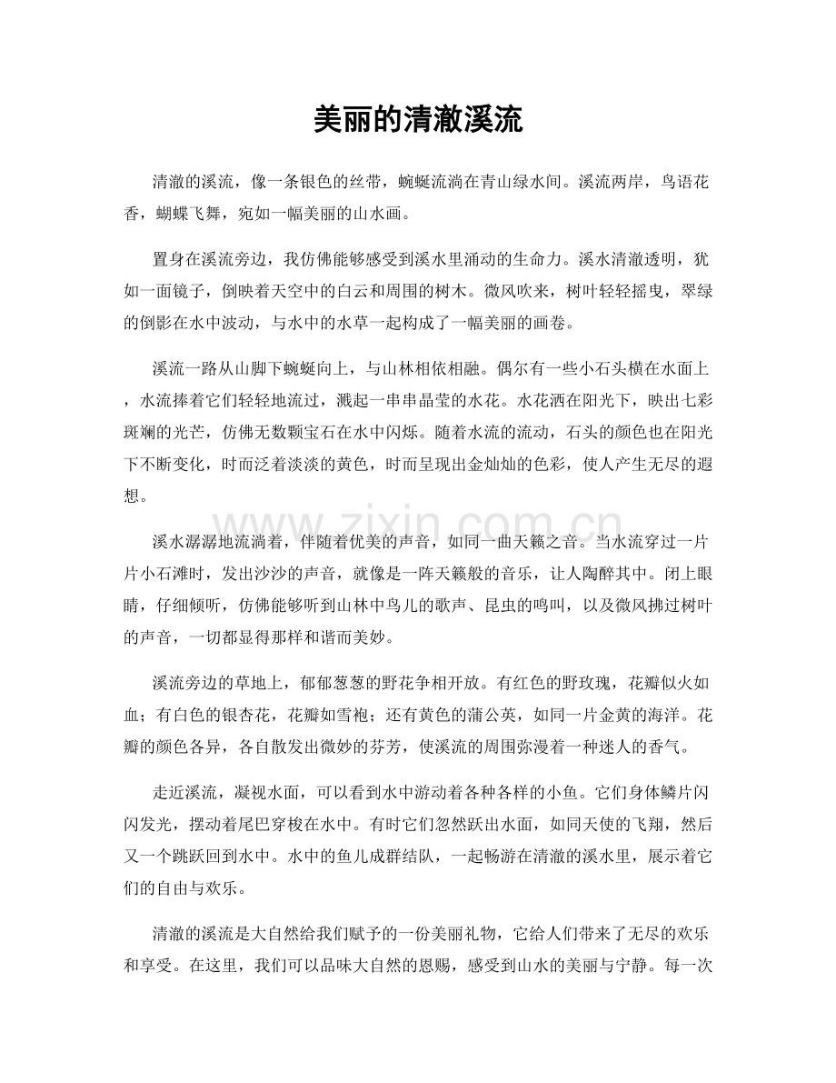 美丽的清澈溪流.docx_第1页