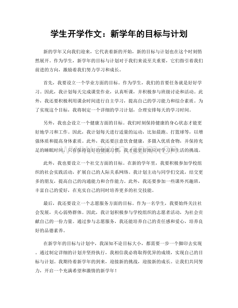 学生开学作文：新学年的目标与计划.docx_第1页