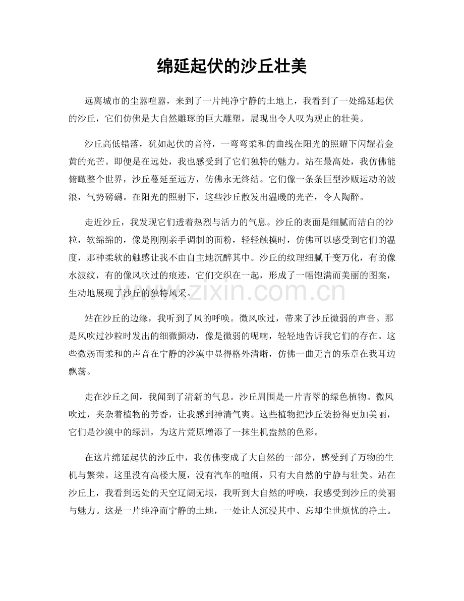 绵延起伏的沙丘壮美.docx_第1页