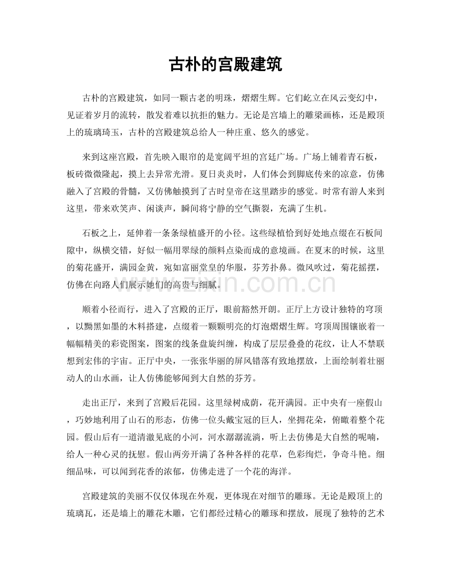 古朴的宫殿建筑.docx_第1页