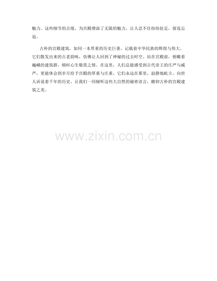 古朴的宫殿建筑.docx_第2页