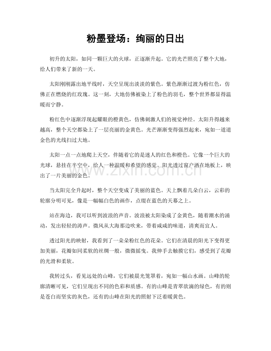 粉墨登场：绚丽的日出.docx_第1页