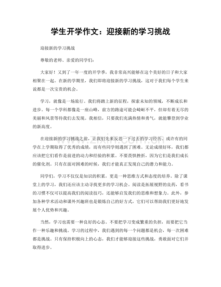 学生开学作文：迎接新的学习挑战.docx_第1页