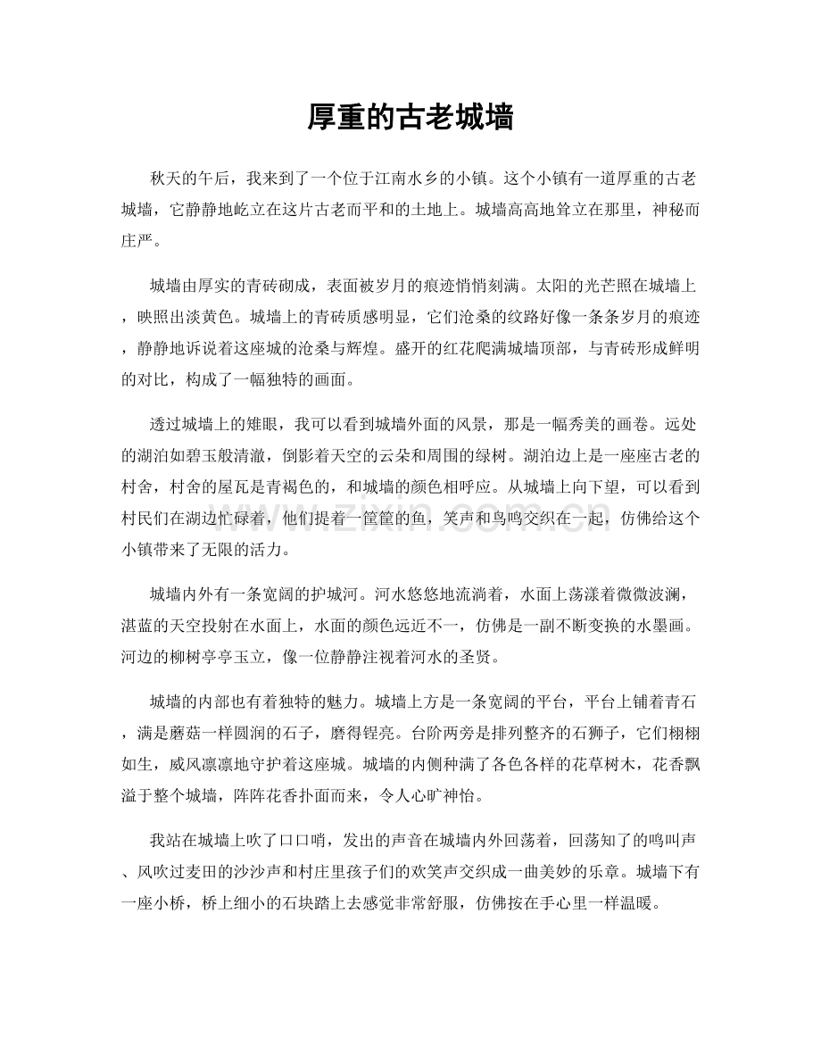 厚重的古老城墙.docx_第1页