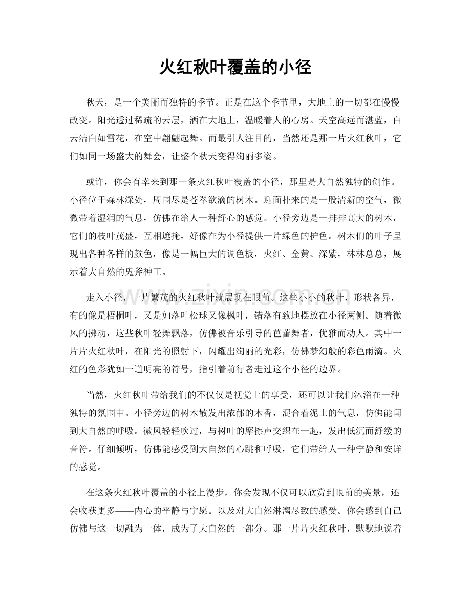 火红秋叶覆盖的小径.docx_第1页