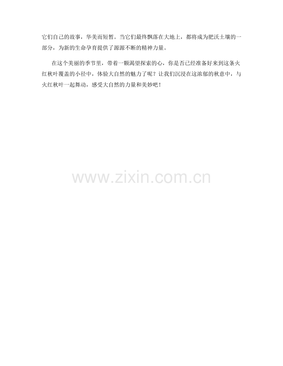 火红秋叶覆盖的小径.docx_第2页