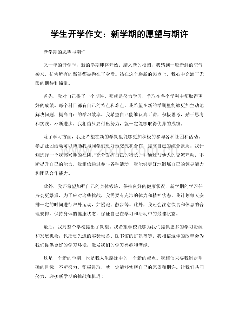 学生开学作文：新学期的愿望与期许.docx_第1页