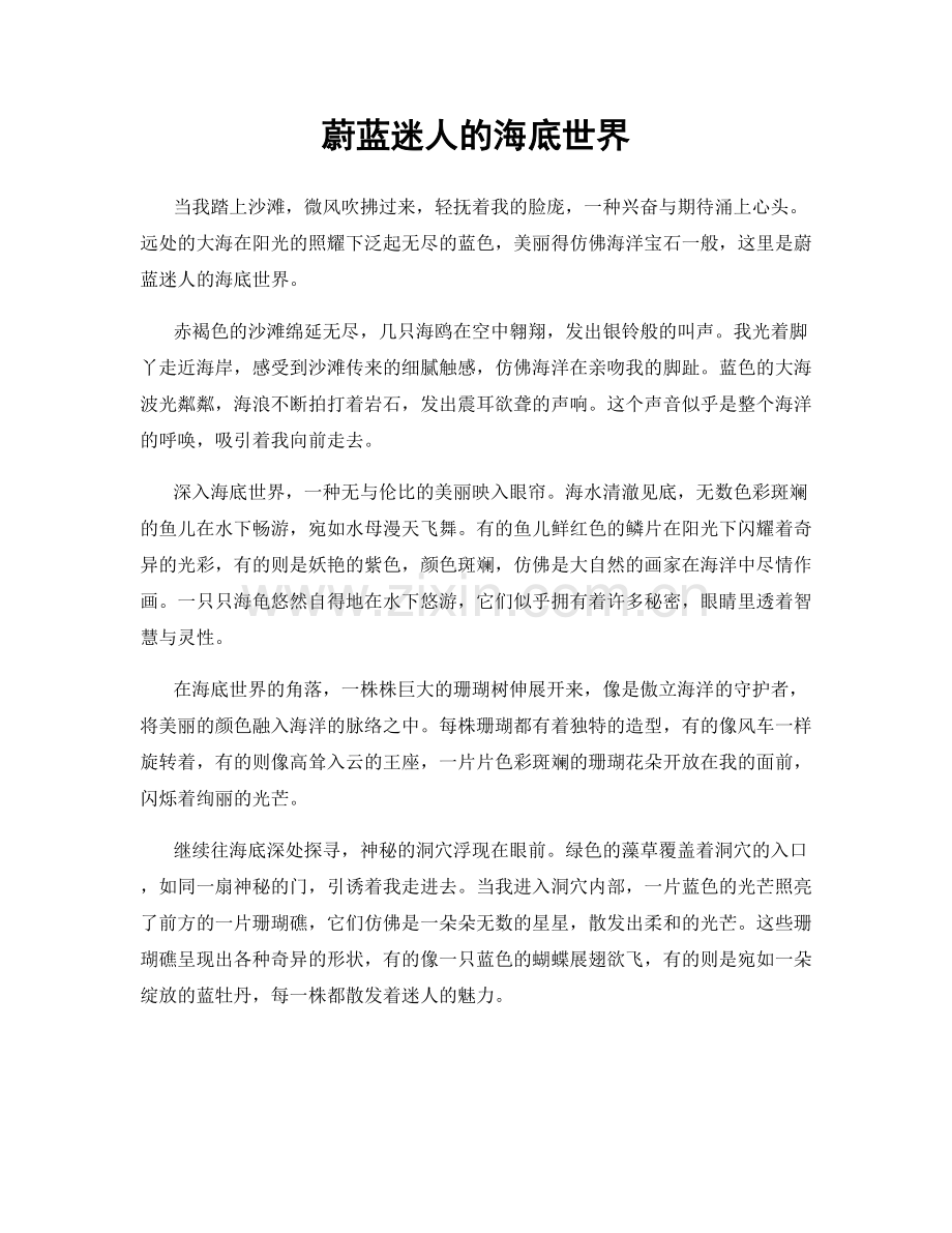 蔚蓝迷人的海底世界.docx_第1页