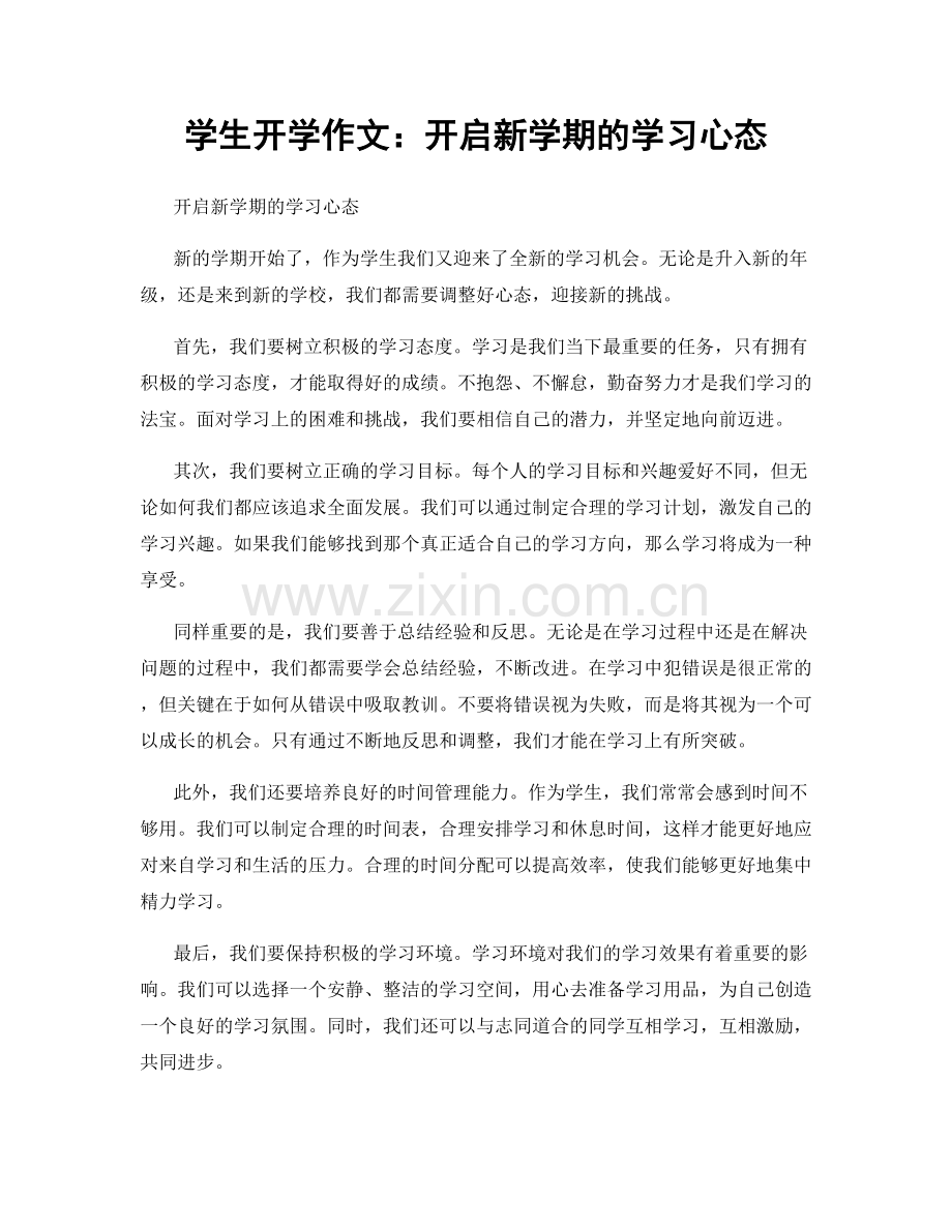 学生开学作文：开启新学期的学习心态.docx_第1页