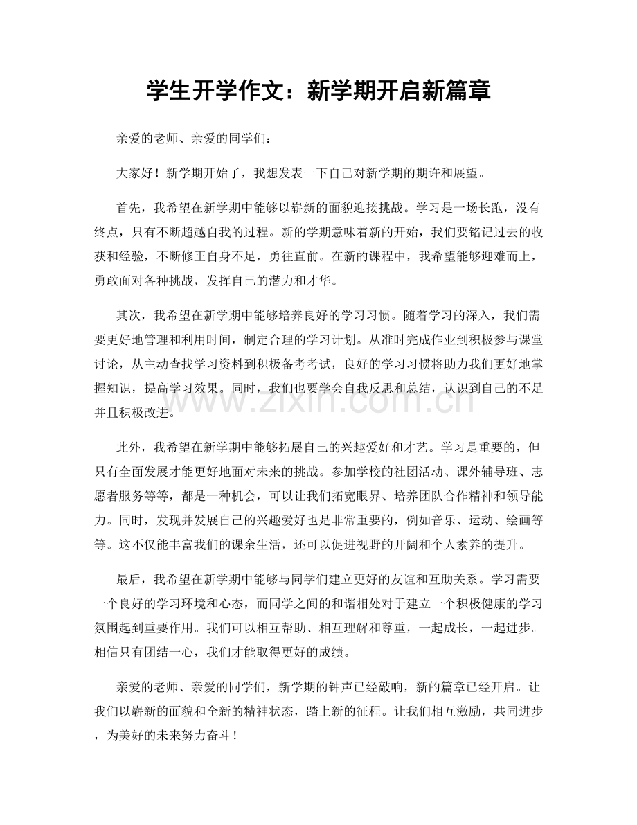 学生开学作文：新学期开启新篇章.docx_第1页