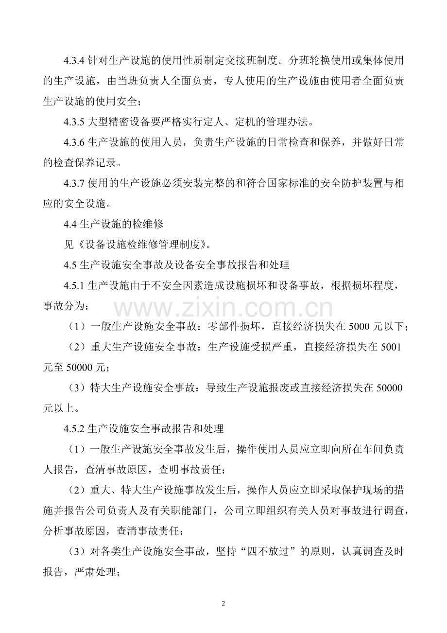 XXX公司生产设施管理制度范文.docx_第2页