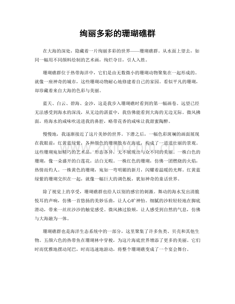 绚丽多彩的珊瑚礁群.docx_第1页