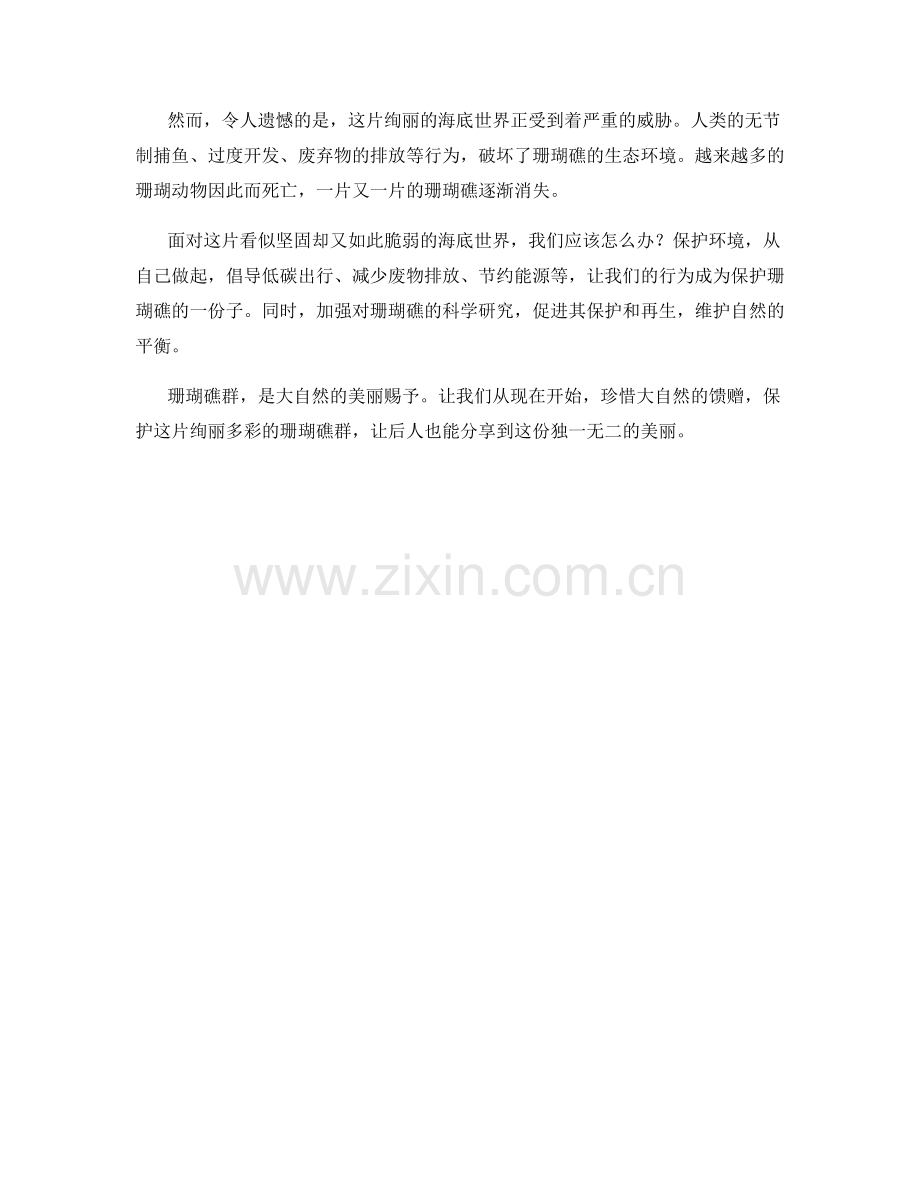 绚丽多彩的珊瑚礁群.docx_第2页