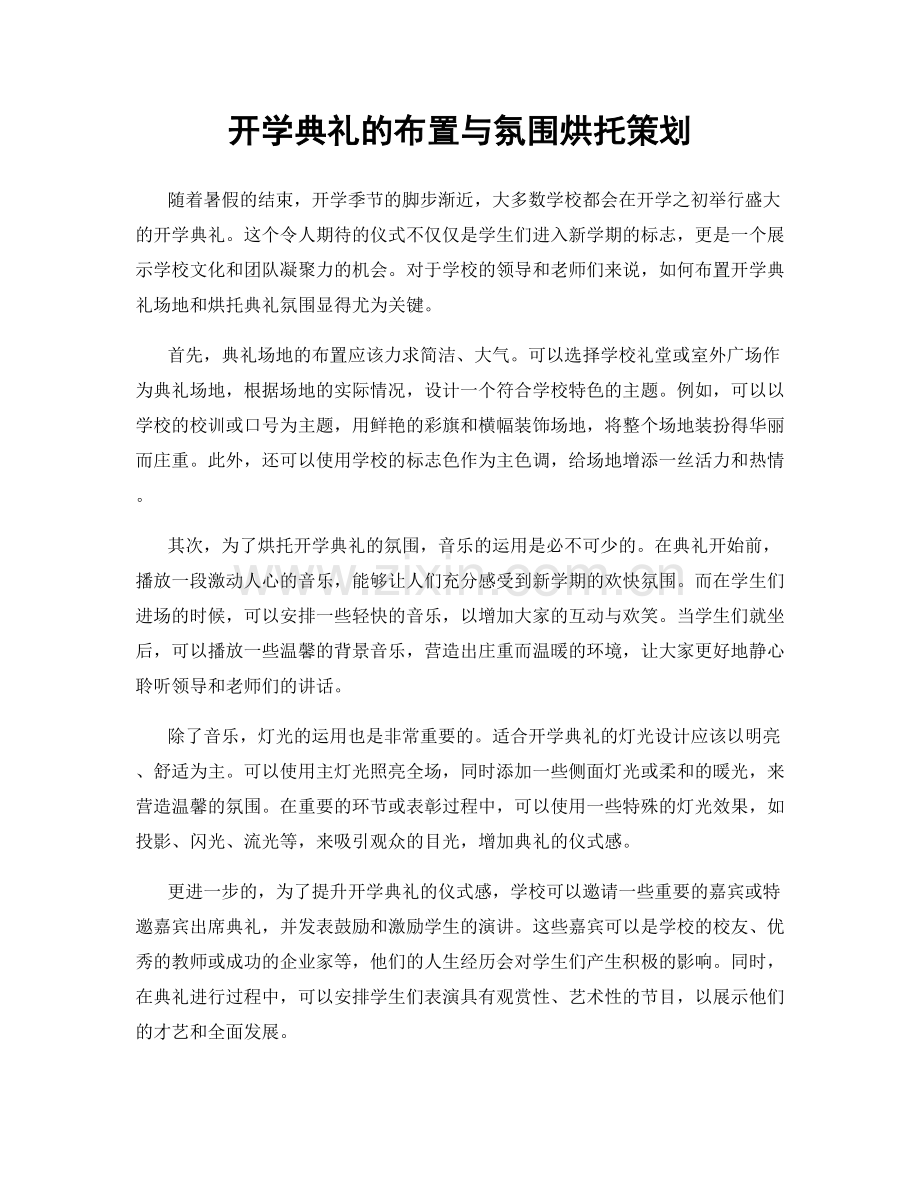 开学典礼的布置与氛围烘托策划.docx_第1页