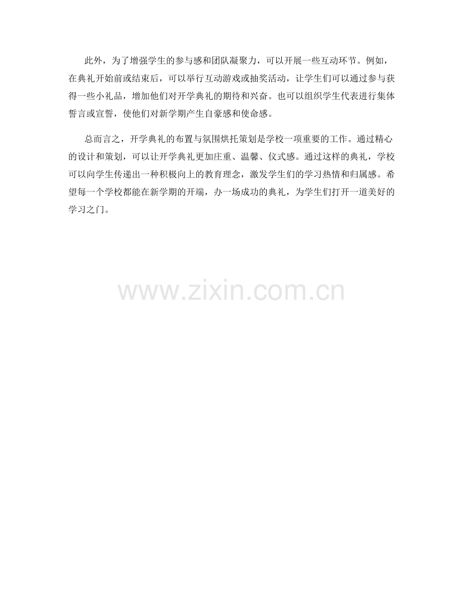 开学典礼的布置与氛围烘托策划.docx_第2页