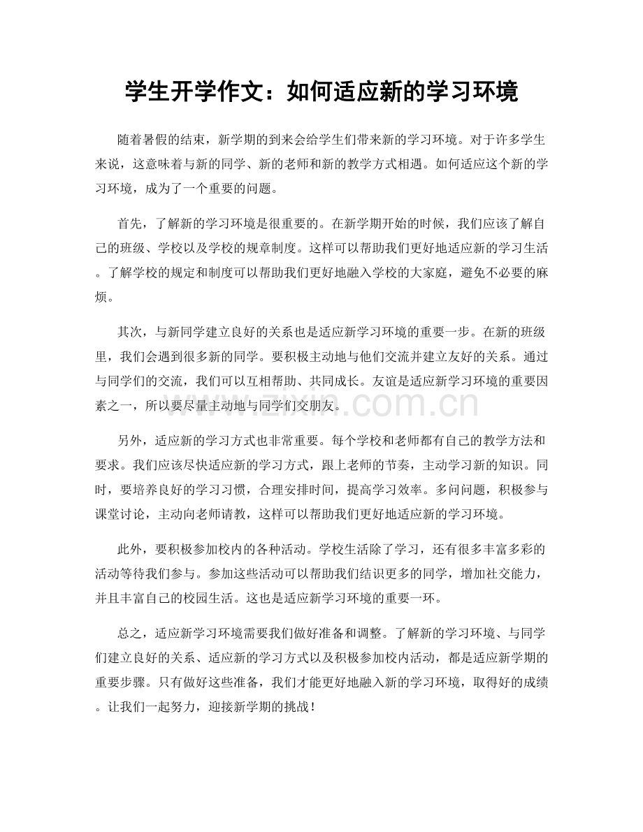 学生开学作文：如何适应新的学习环境.docx_第1页