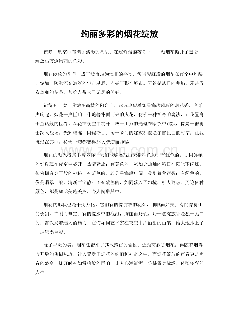 绚丽多彩的烟花绽放.docx_第1页