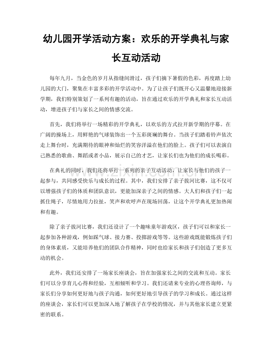 幼儿园开学活动方案：欢乐的开学典礼与家长互动活动.docx_第1页