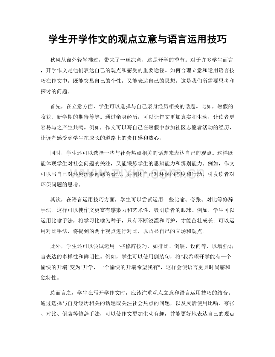 学生开学作文的观点立意与语言运用技巧.docx_第1页