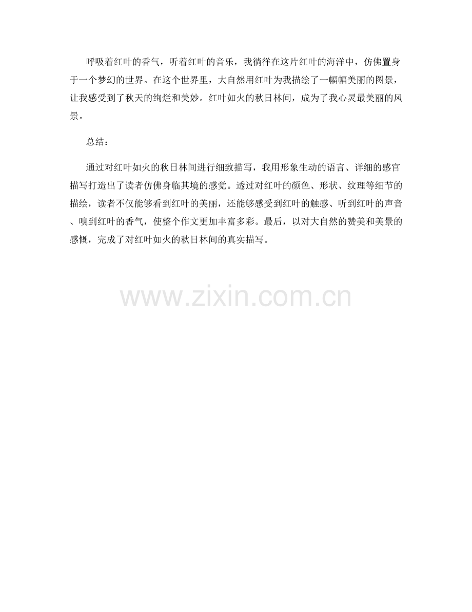 红叶如火的秋日林间.docx_第2页