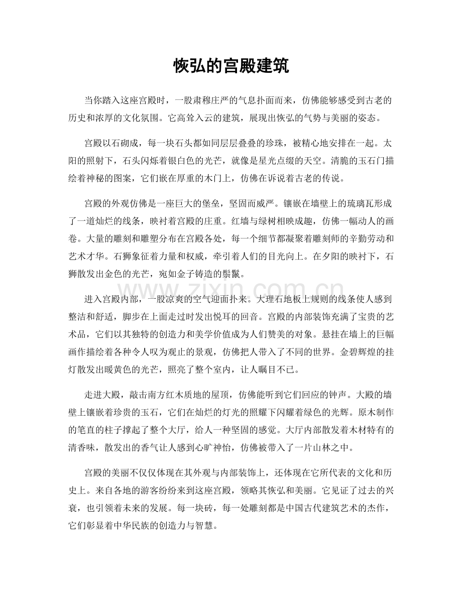 恢弘的宫殿建筑.docx_第1页