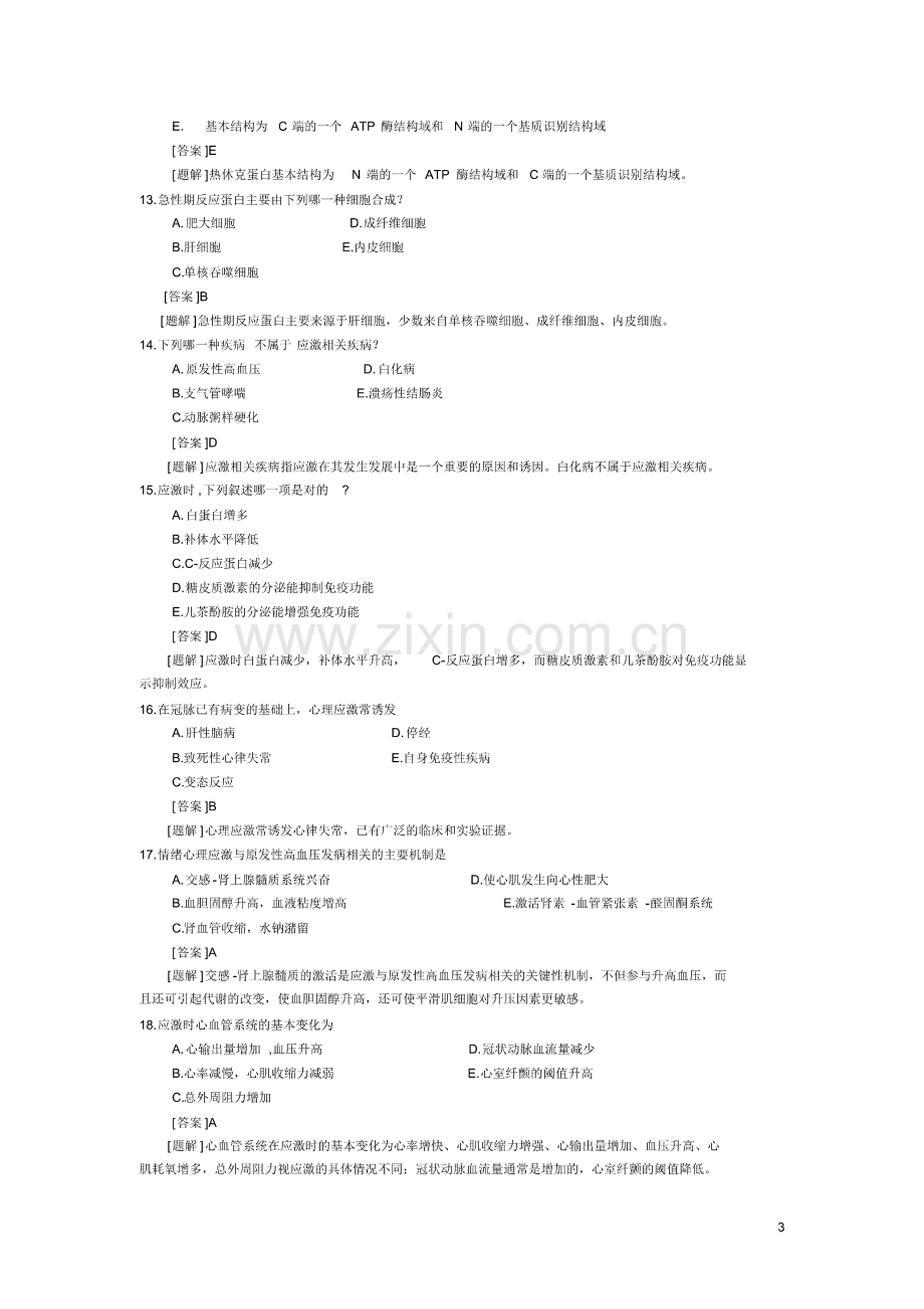 第九章应激.pdf_第3页