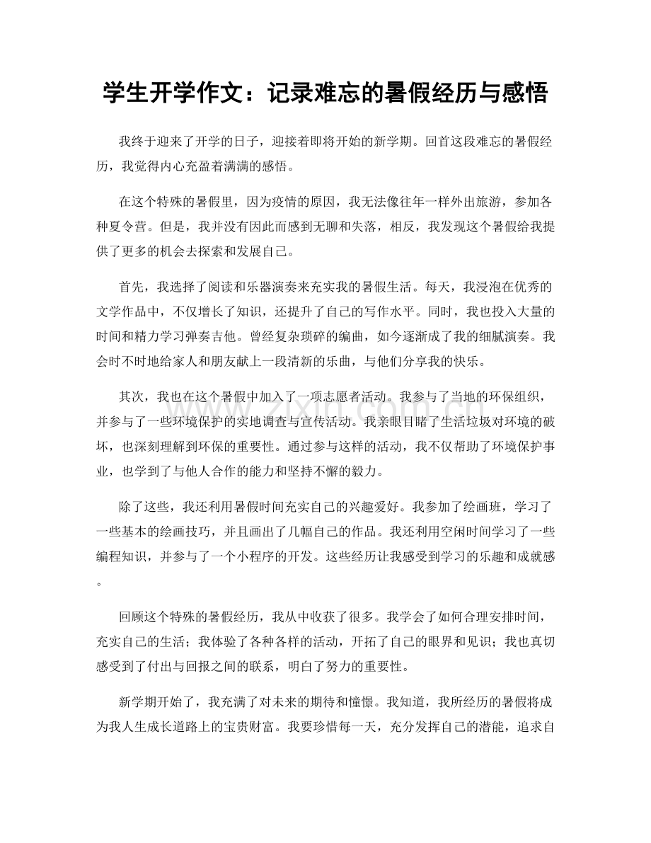 学生开学作文：记录难忘的暑假经历与感悟.docx_第1页