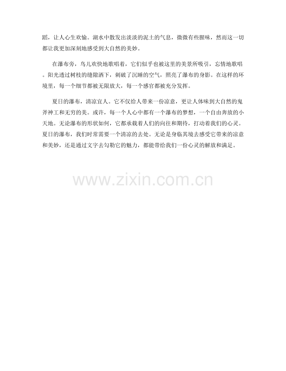 清凉宜人的瀑布.docx_第2页