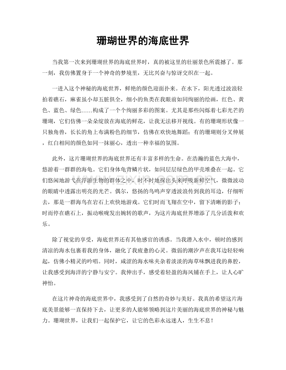 珊瑚世界的海底世界.docx_第1页