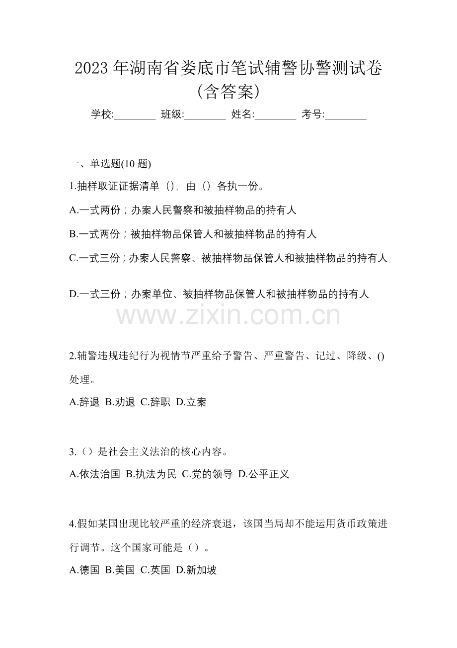 2023年湖南省娄底市笔试辅警协警测试卷(含答案).docx_第1页