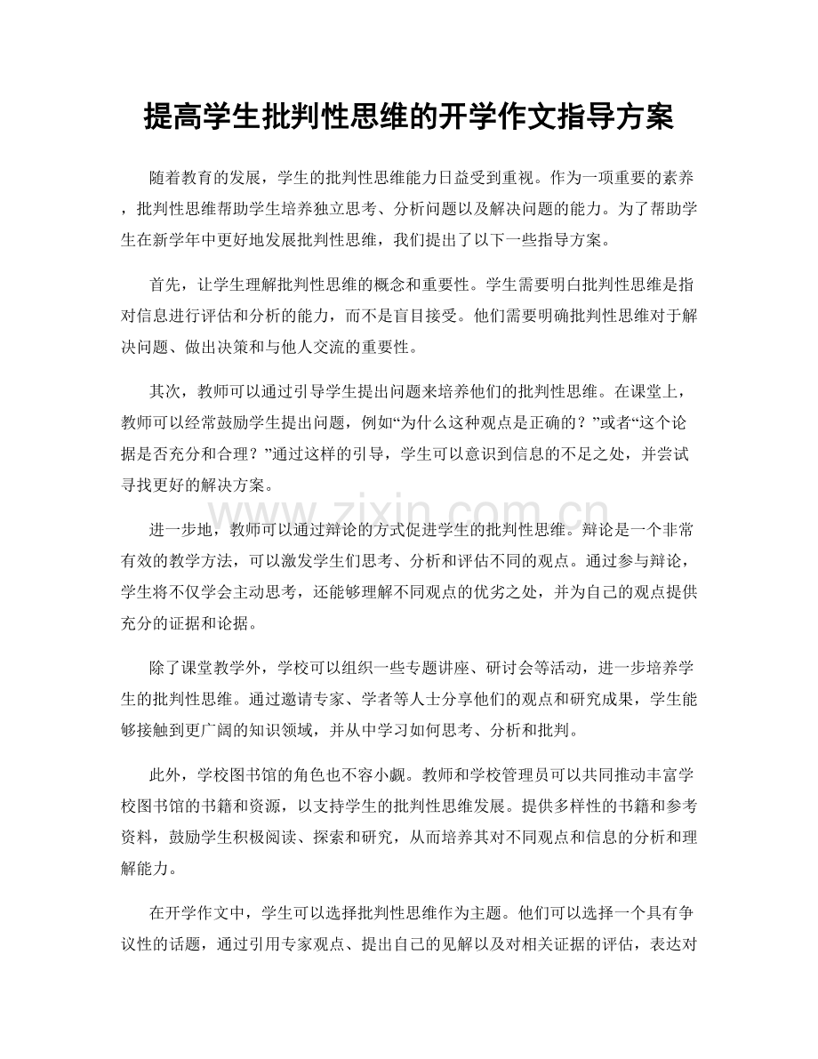 提高学生批判性思维的开学作文指导方案.docx_第1页