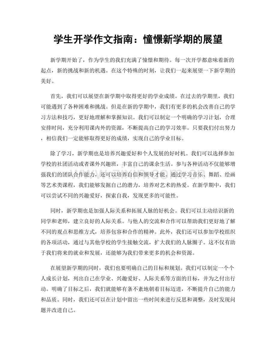 学生开学作文指南：憧憬新学期的展望.docx_第1页