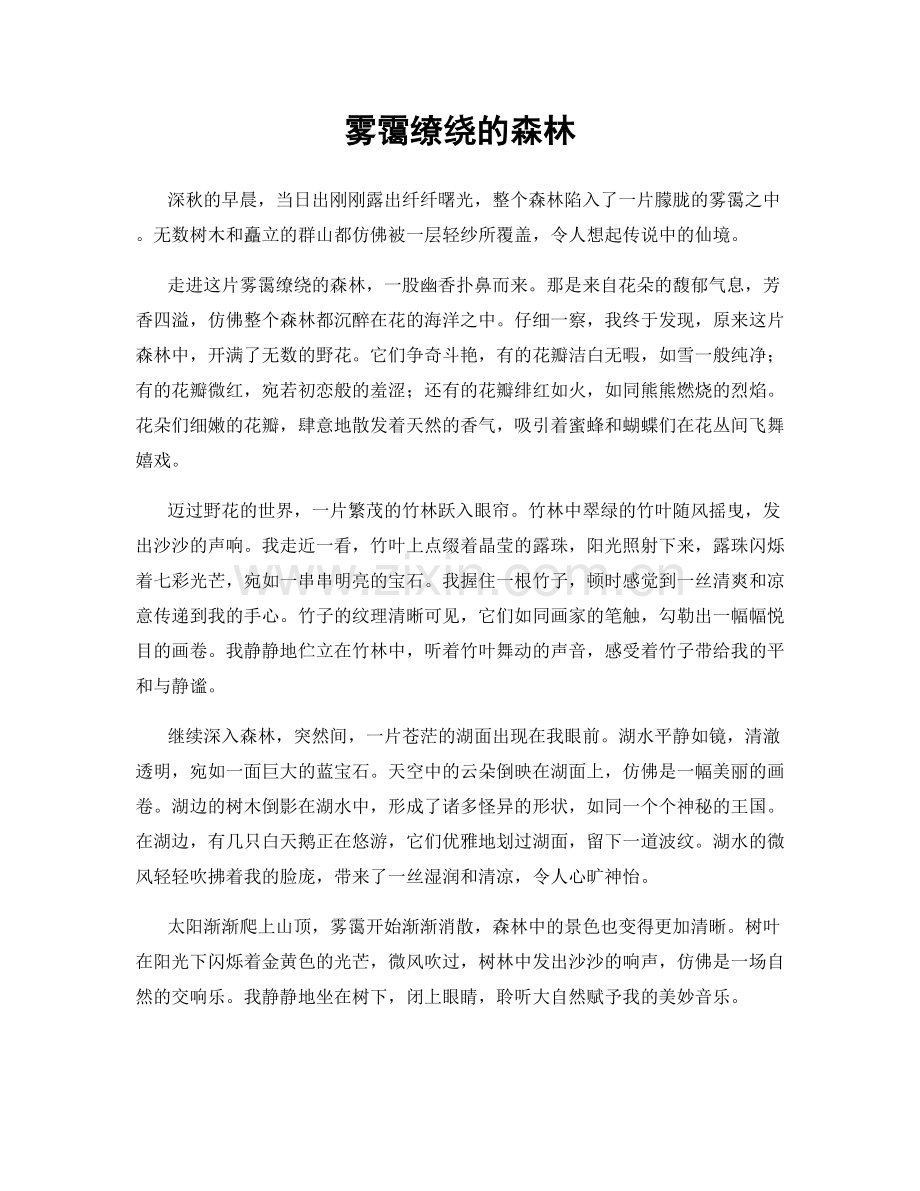 雾霭缭绕的森林.docx_第1页