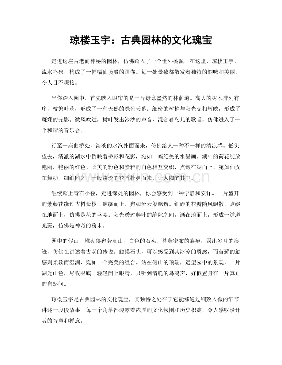 琼楼玉宇：古典园林的文化瑰宝.docx_第1页