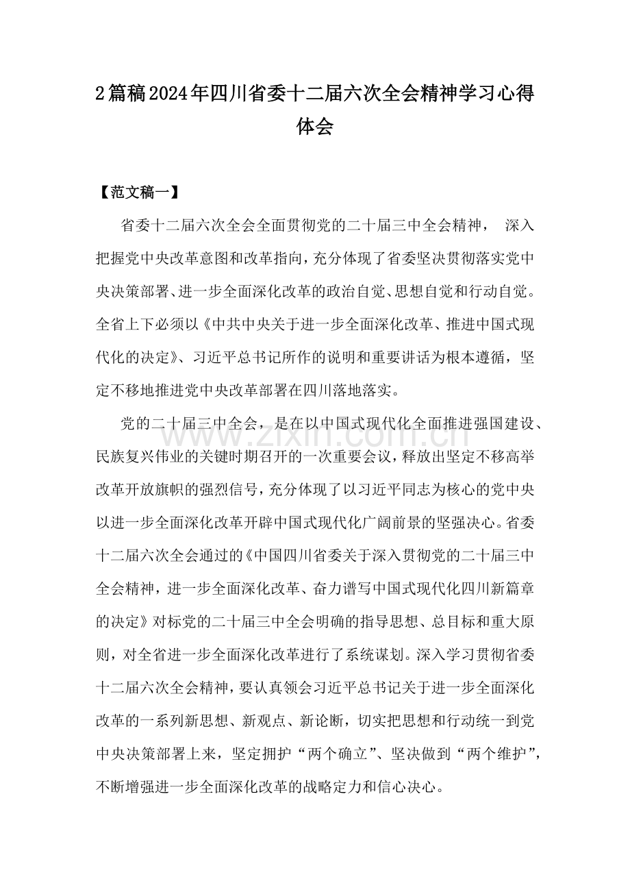 2篇稿2024年四川省委十二届六次全会精神学习心得体会.docx_第1页